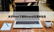 关于linux下查找mysql位置的信息