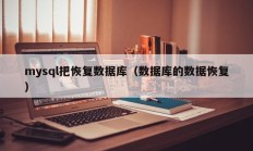 mysql把恢复数据库（数据库的数据恢复）