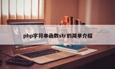 php字符串函数str的简单介绍