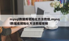 mysql数据库初始化方法教程,mysql数据库初始化方法教程视频