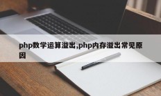 php数学运算溢出,php内存溢出常见原因