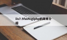 iis7.5fastcgiphp的简单介绍
