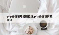 php身份证号规则验证,php身份证简易验证