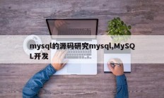 mysql的源码研究mysql,MySQL开发