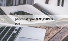 phpmbstrpos中文,PHPstrpos