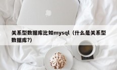 关系型数据库比如mysql（什么是关系型数据库?）