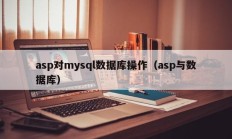 asp对mysql数据库操作（asp与数据库）
