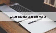 php外卖网站源码,外卖软件源码