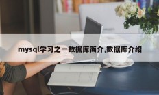 mysql学习之一数据库简介,数据库介绍