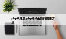 phpif用法,php中if函数的使用方法