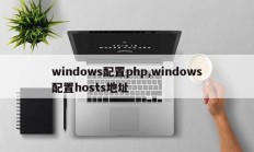 windows配置php,windows配置hosts地址
