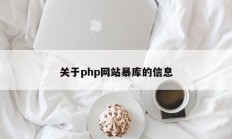 关于php网站暴库的信息