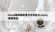 mysql服务器配置与并发能力,mysql集群性能