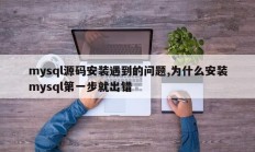 安装mysql源码遇到的问题，为什么安装mysql第一步就出错了