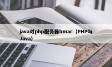java对php服务器hmac（PHP与Java）