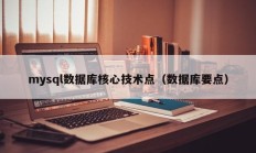 mysql数据库核心技术点（数据库要点）