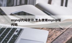 Mysql代码 学习如何使用Mysql编写代码 