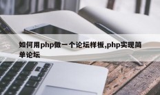 如何用php做一个论坛样板,php实现简单论坛