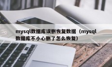 mysql数据库误删恢复数据（mysql数据库不小心删了怎么恢复）