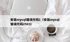 安装mysql错误代码1（安装mysql错误代码2503）