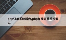 php订单系统后台,php在线订单系统源码