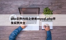 PHP使用mysql的示例代码，PHP开发实例