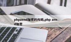 phpzend加密的代码,php zend加密