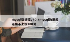 mysql数据库v40（mysql数据库连接不上报2003）