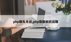 php取年月日,php获取农历日期