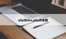 php仿dos,php仿金蝶