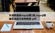 开源数据库mysql第1章,mysql数据库基础与实例教程 pdf