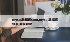mysql数据库sum,mysql数据库锁表 如何解决
