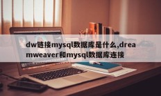 dw链接mysql数据库是什么,dreamweaver和mysql数据库连接