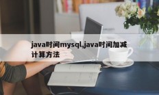 java时间mysql，java时间加减计算方法