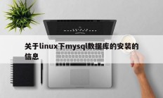 关于linux下mysql数据库的安装的信息