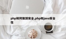 php如何做到安全,php和java安全性