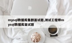 mysql数据库集群面试题,测试工程师mysql数据库面试题
