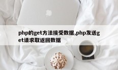 php的get方法接受数据,php发送get请求取返回数据