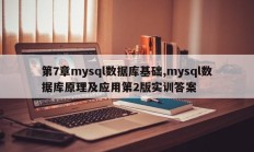第7章mysql数据库基础,mysql数据库原理及应用第2版实训答案