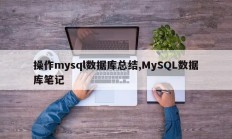 操作mysql数据库总结,MySQL数据库笔记