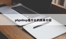 phpnbsp是什么的简单介绍