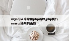 mysql数据库常用PHP函数、执行mysql语句的PHP函数