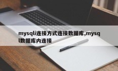 mysqli连接方式连接数据库,mysql数据库内连接