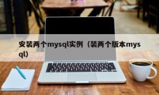安装两个mysql实例（装两个版本mysql）
