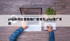 php自动化营销推广裂变引,php推广系统