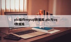 plc管理mysql数据库，plc和sql数据库