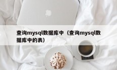 查询mysql数据库中（查询mysql数据库中的表）