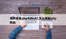 如何修复php中的utf,怎么破解php网站