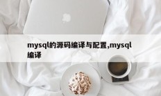 mysql的源码编译与配置,mysql 编译