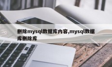 删除mysql数据库内容,mysql数据库删除库